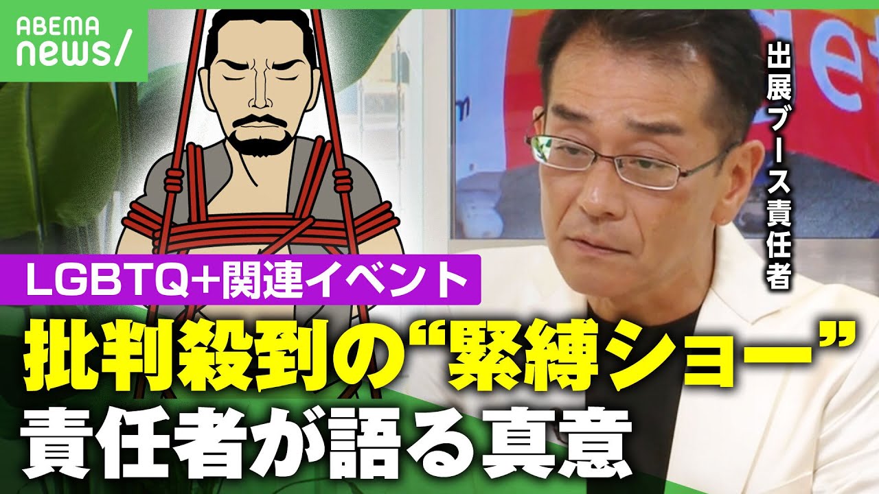 【物議】公衆の面前で"緊縛ショー"なぜ実施？「子どももいるのに…」ゾーニングの必要性は？【レインボープライド】｜アベヒル