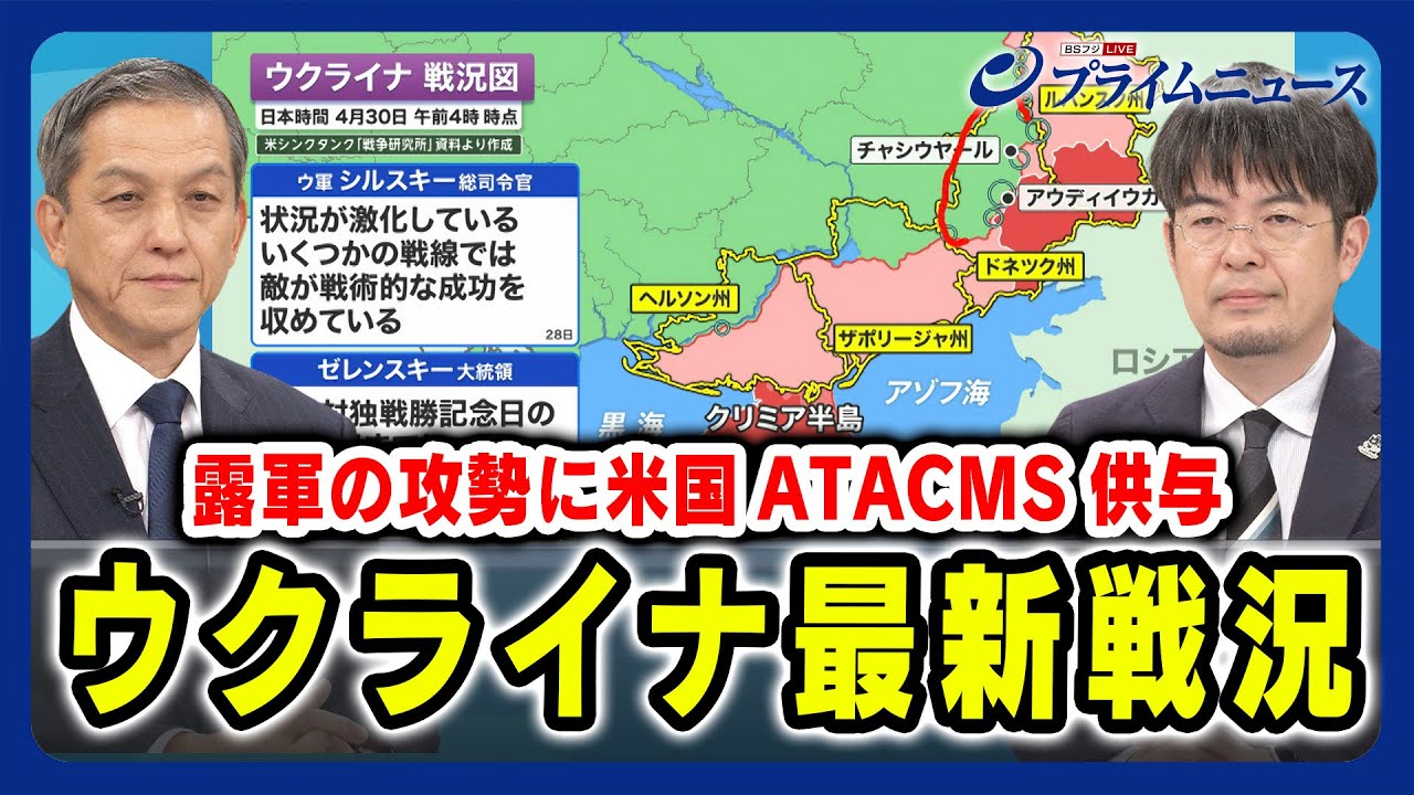 【小泉悠 ×岩田清文】ウクライナ最新戦況 米国のATACMS供与で戦況は 【間一髪でアメリカの支援間に合う？】2024/4/30放送＜後編＞