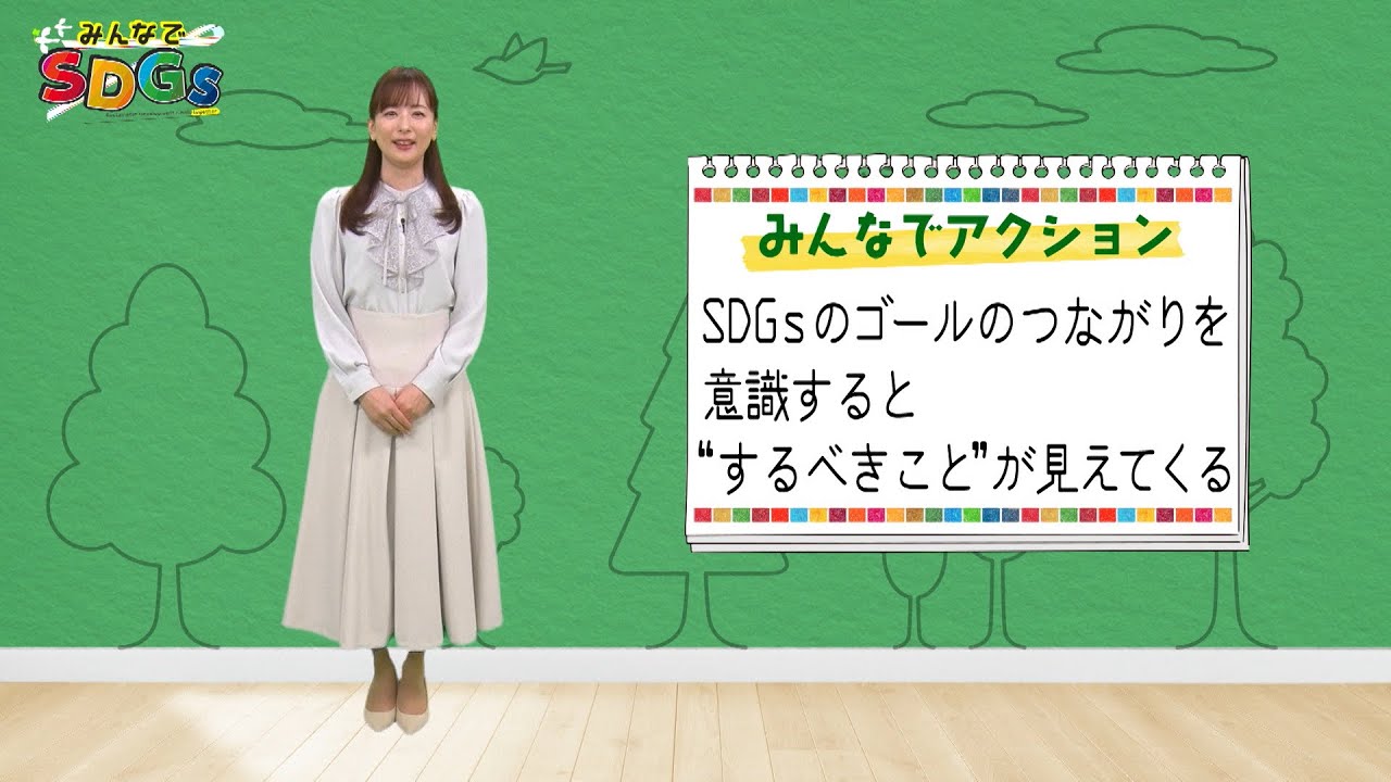 みんなでSDGs #4 |2024年4月25日放送