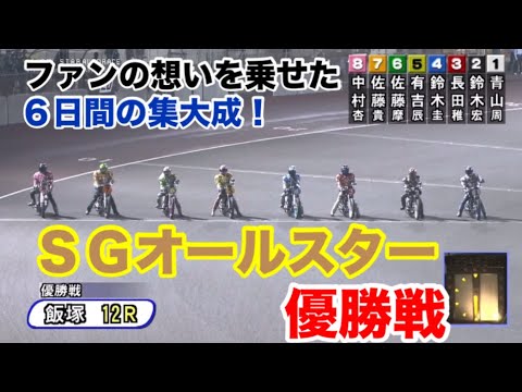 【オートレース】2024/4/29 SGオールスター優勝戦