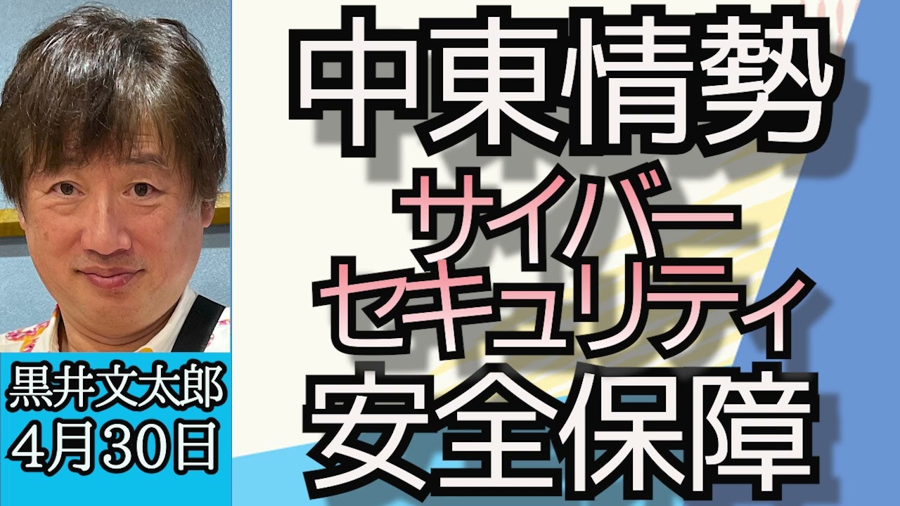 黒井文太郎「停戦なるか？中東情勢解説」「日本の安全保障、サイバーセキュリティの課題」４月２９日