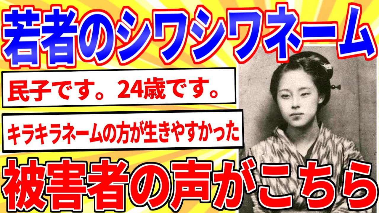 若者「キラキラネームの方がマシだった」老人のようなシワシワネーム被害者の声【2ch面白いスレゆっくり解説】