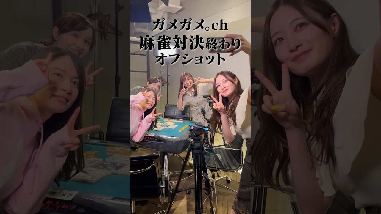 【オフショット】麻雀対決後の最強4ショット#宇内梨沙 #宇賀神メグ #松本圭世 #中田花奈 #麻雀  #ゲーム対決 #ゲーム実況 #Mリーグ #罰ゲーム #tbs #足ツボ #shorts #切り抜き