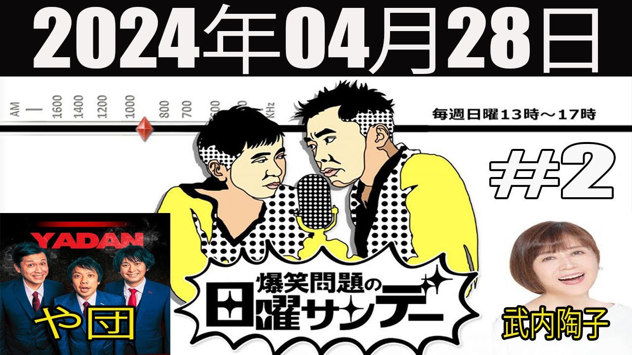 爆笑問題の日曜サンデー (2)[ 爆笑問題 / 山本恵里伽（TBSアナウンサー）　ゲスト：武内陶子 / や団] 2024年04月28日