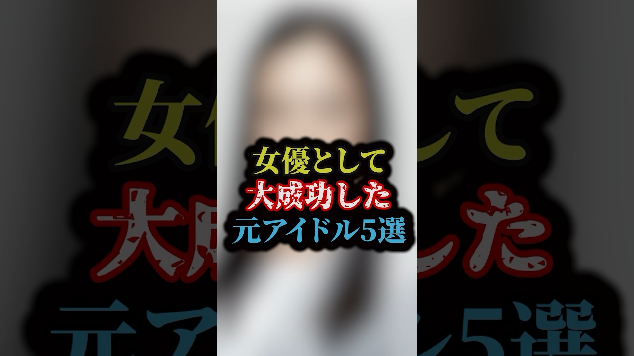 女優として大成功した元アイドル5選#雑学