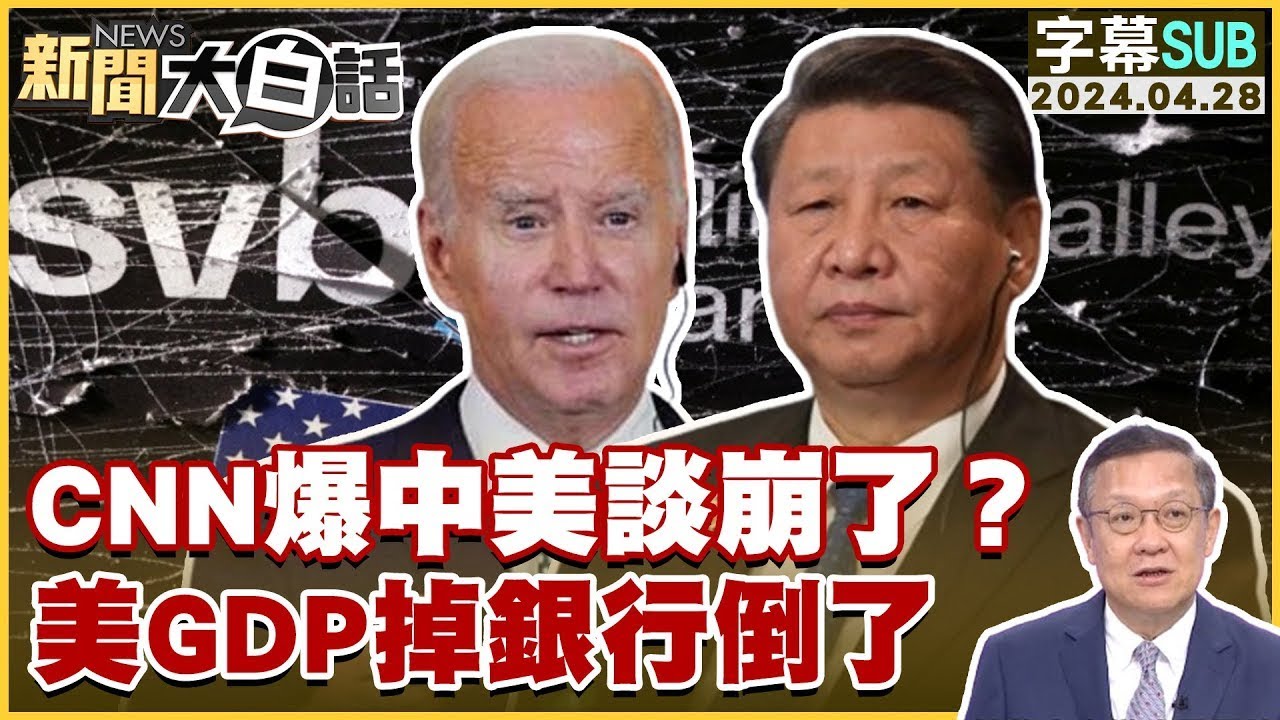 [SUB]CNN爆中美談崩了？美GDP掉銀行倒了 新聞大白話@tvbstalk 20240428 (字幕版)