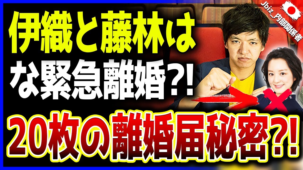 【芸能界は大混乱中】 ・伊織と藤林アナウンサーが緊急離婚を正式発表！ 20件の離婚要求に隠された驚愕の秘密とは!?