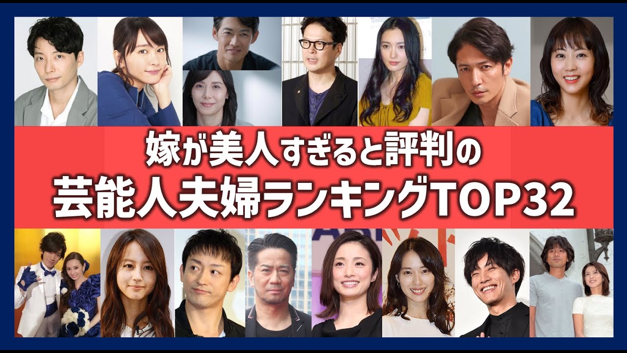 嫁が美人過ぎる芸能人夫婦ランキング！奥さんが綺麗な国民的夫婦一覧！