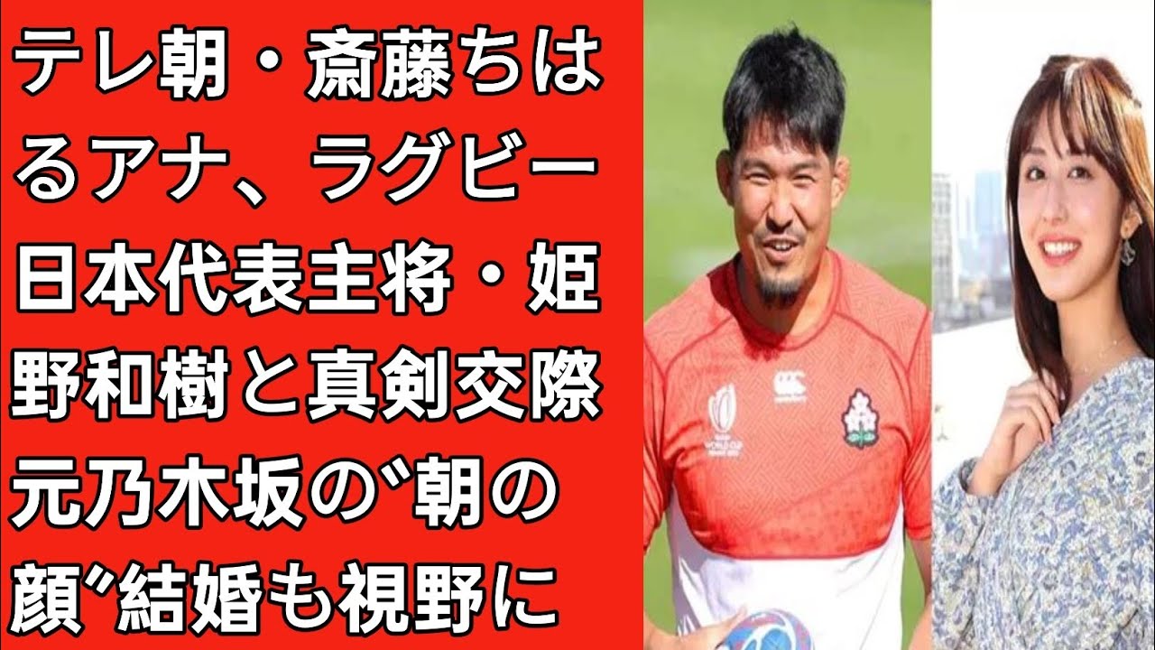 テレ朝・斎藤ちはるアナ、ラグビー日本代表主将・姫野和樹と真剣交際　元乃木坂の“朝の顔”結婚も視野に | Japan Today