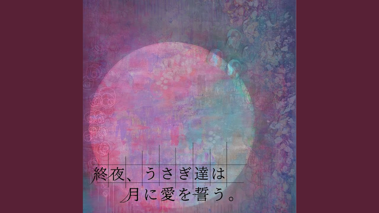 終夜、うさぎ達は月に愛を誓う。