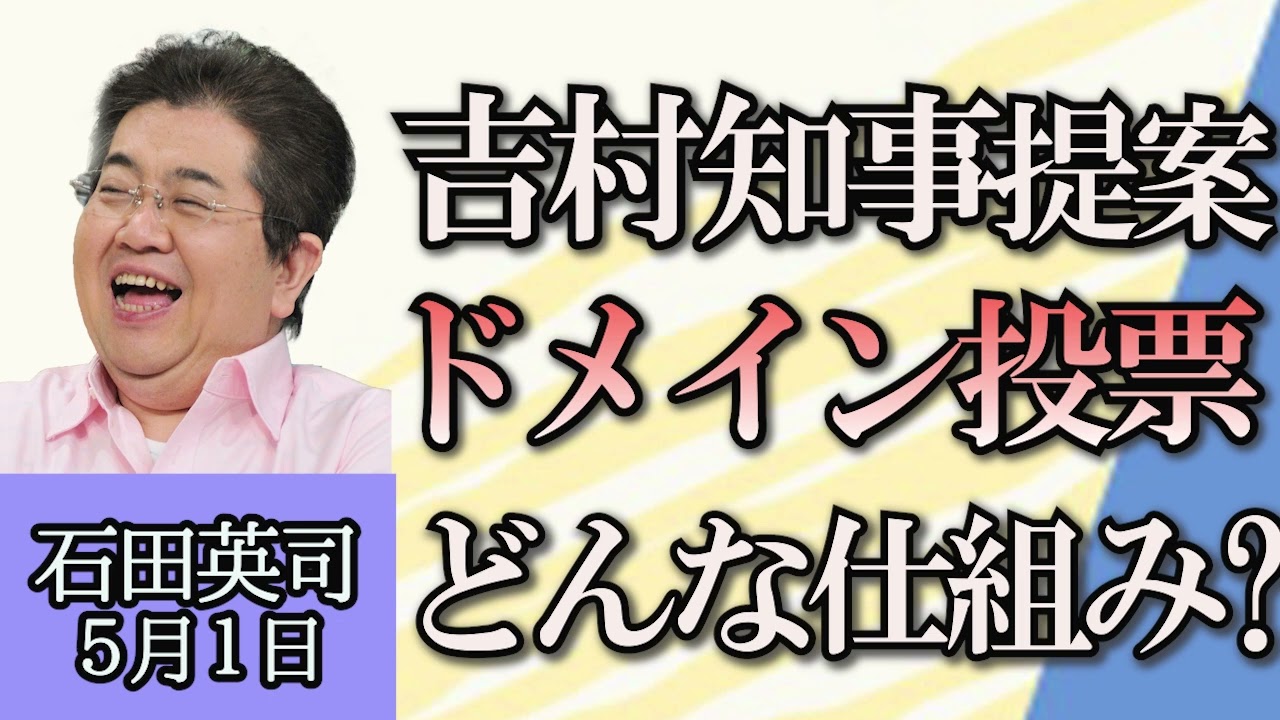 石田英司「つばさの党候補者、街頭演説妨害の疑いで警視庁が警告」「０歳時から選挙権、吉村知事が提案したドメイン投票方式とは？」「オレンジ飲料が販売休止に、原因は？」５月１日