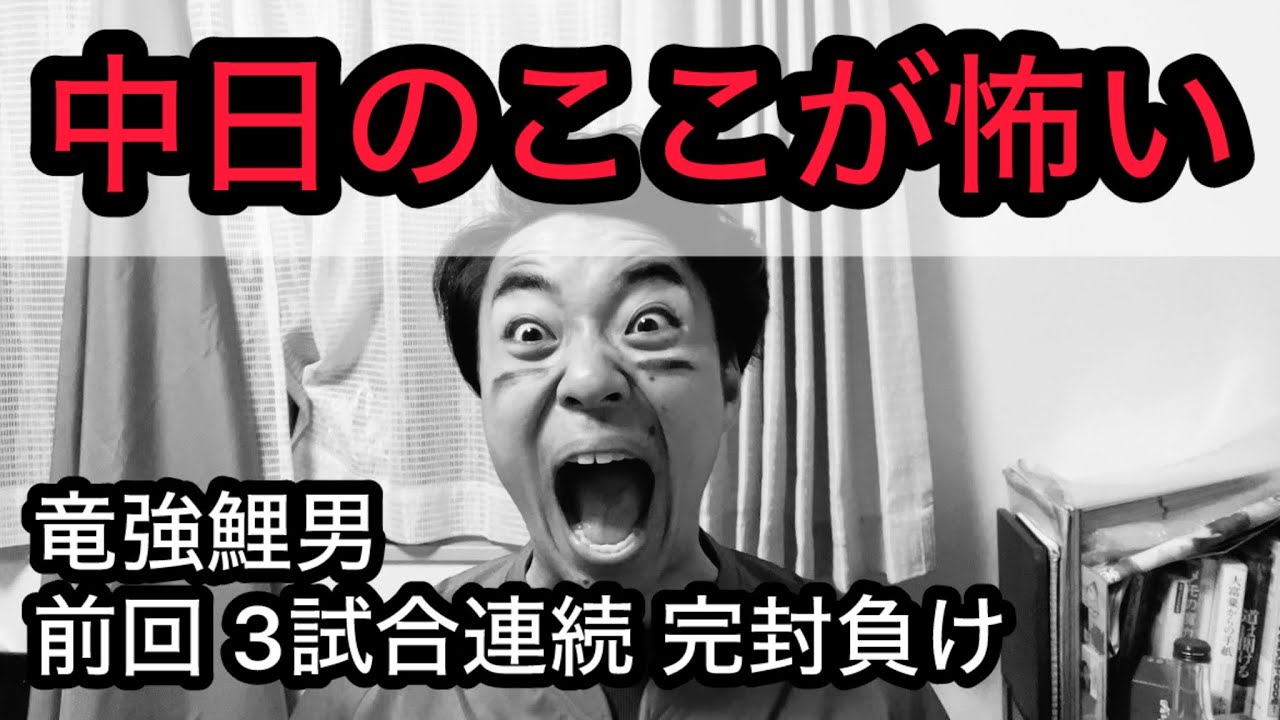 【竜強鯉男】中日のここが怖い。明日から2連戦。