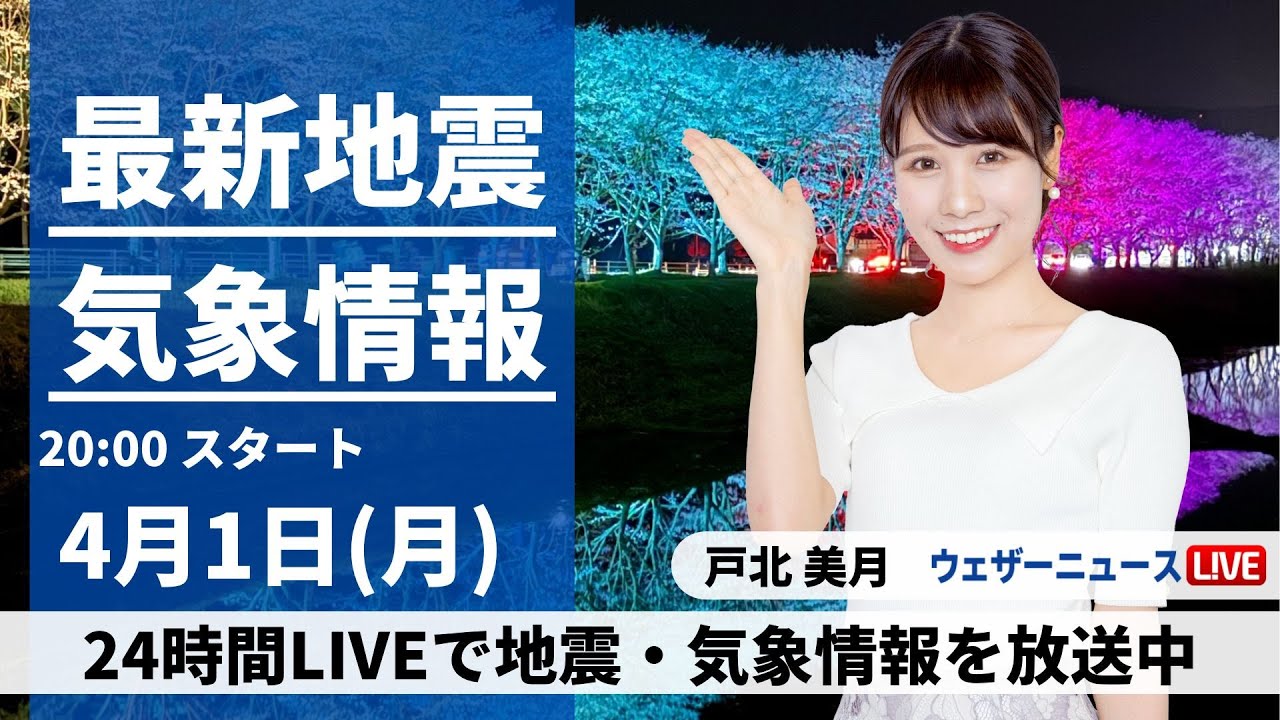 【LIVE】最新気象・地震情報 2024年4月1日(月) ／新年度スタート・関東や北日本は急な雨に注意〈ウェザーニュースLiVEムーン・戸北美月〉