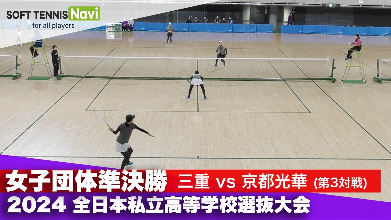2024全日本私立高等学校選抜大会 女子団体/準決勝 林・青木(三重)vs山口・西村(京都光華)