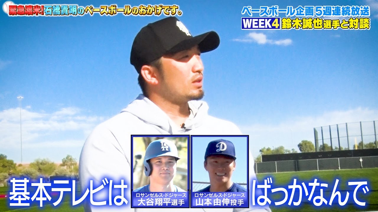 「見飽きた」加熱する大谷報道への本音を同い年・鈴木誠也がタカさんにぶっちゃける｜緊急渡米！石橋貴明のベースボールのおかげです。