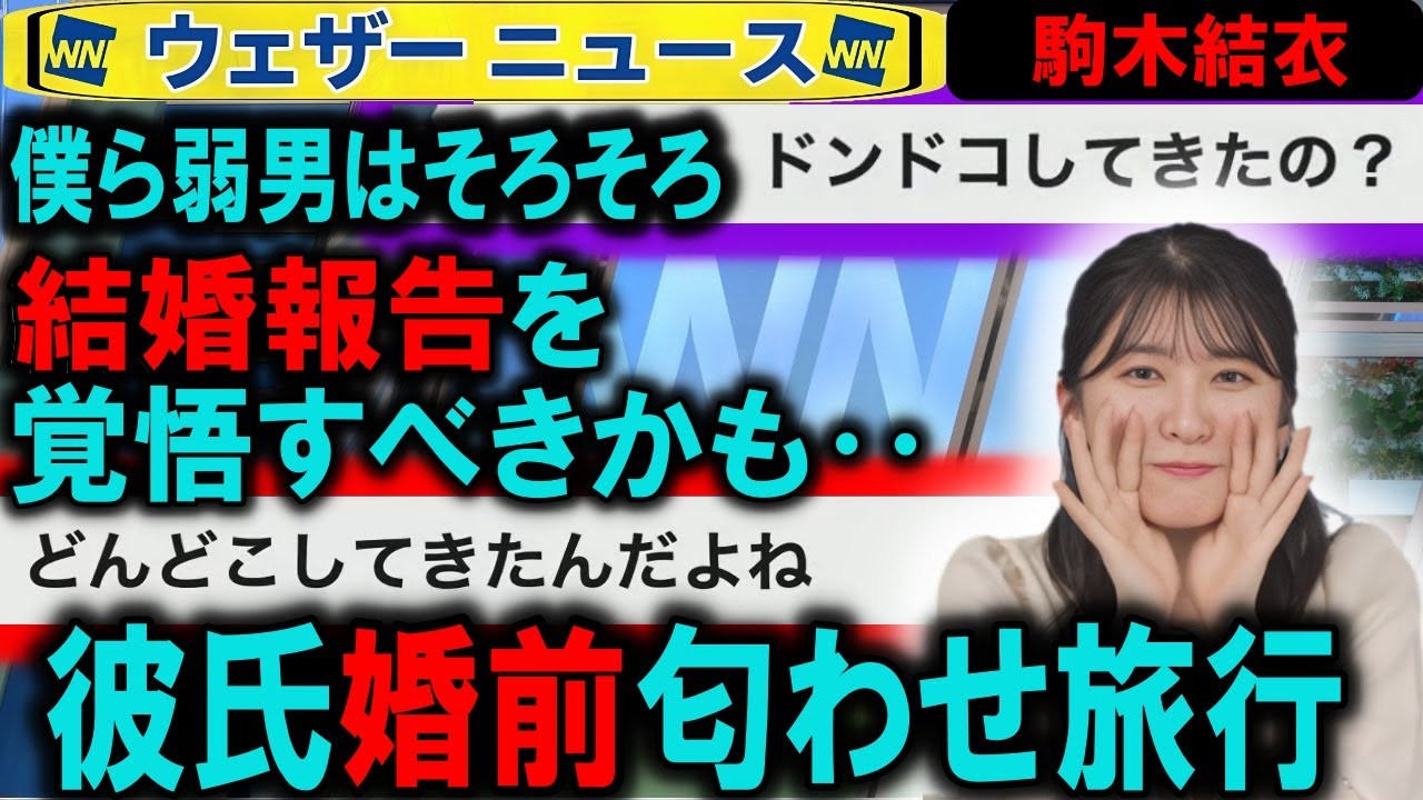 【駒木結衣】結婚報告への彼氏匂わせ旅行？僕ら弱男は覚悟すべき時かもしれない Weathernews