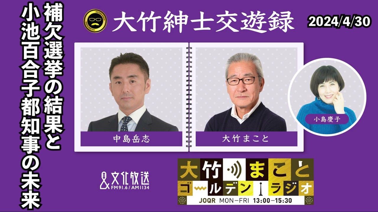 「補欠選挙の結果と小池百合子都知事の未来」【中島岳志】2024年4月30日（火）大竹まこと　小島慶子　砂山圭大郎　中島岳志【大竹紳士交遊録】