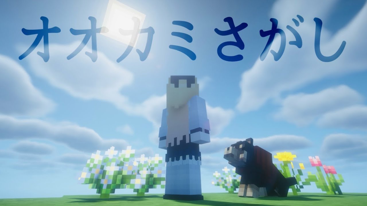 オオカミさがし / マイクラ雑談