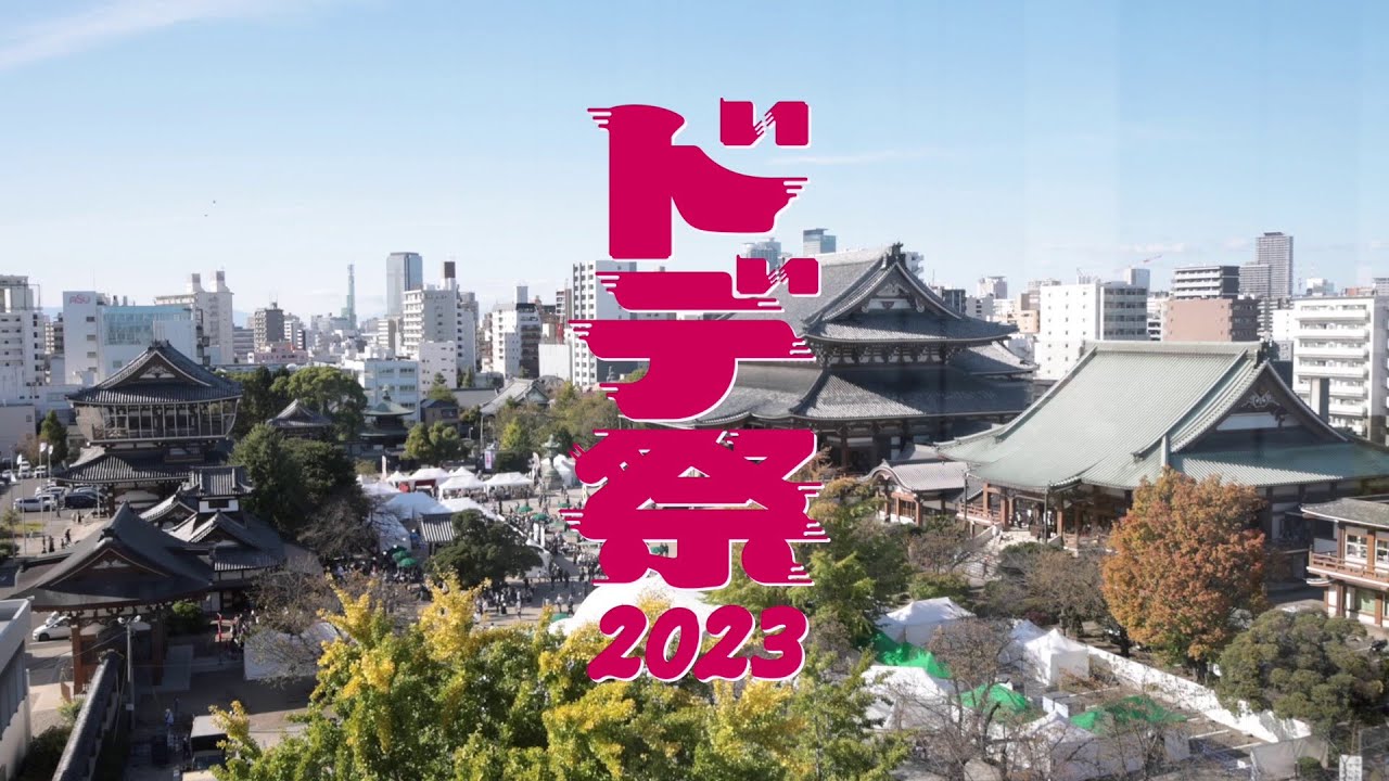 ドデ祭(2023)アフタームービー