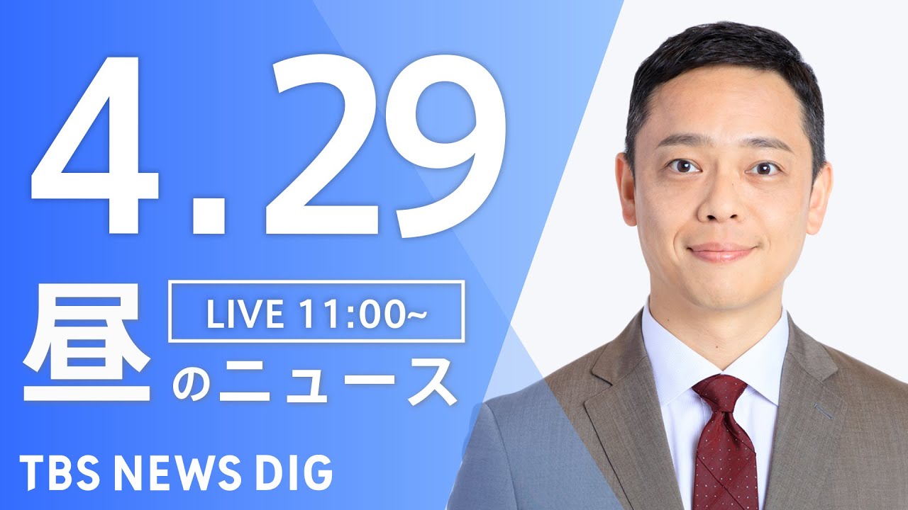 【LIVE】昼のニュース(Japan News Digest Live)最新情報など｜TBS NEWS DIG（4月29日）