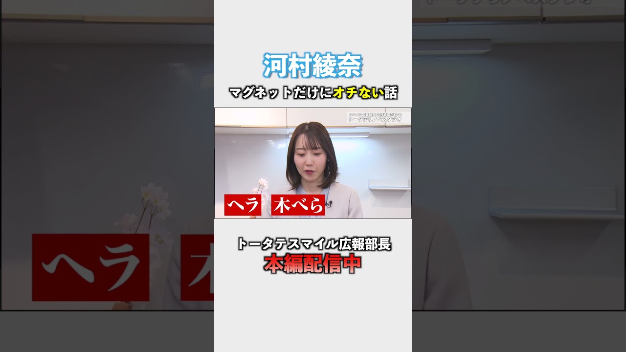 「スマイル広報部長 河村綾奈が行く！トータテリノベスタジオ」篇切り抜き動画 #リフォーム #リノベーション #キッチン #水回りリフォーム  #そごう広島店 #河村綾奈 #トータテ  #shorts