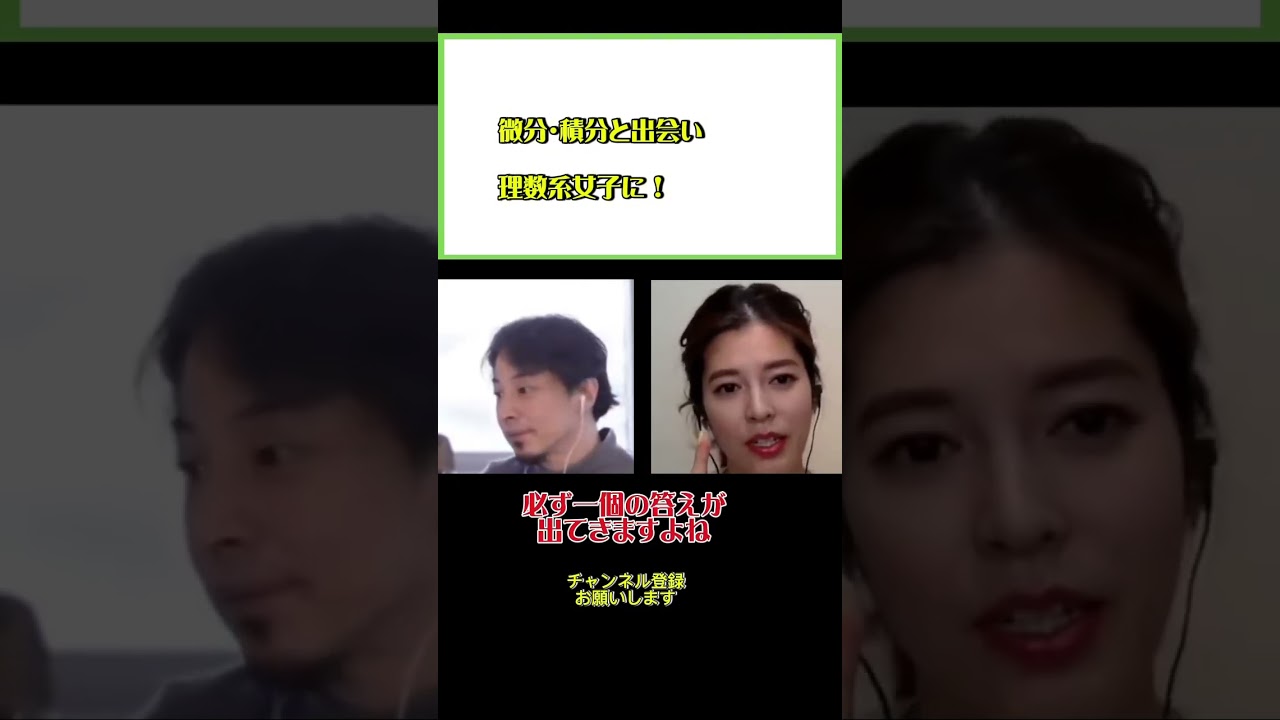 理数系にハマった訳とは！？#ひろゆき#切り抜き#shorts#コラボ#神田愛花#アナウンサー