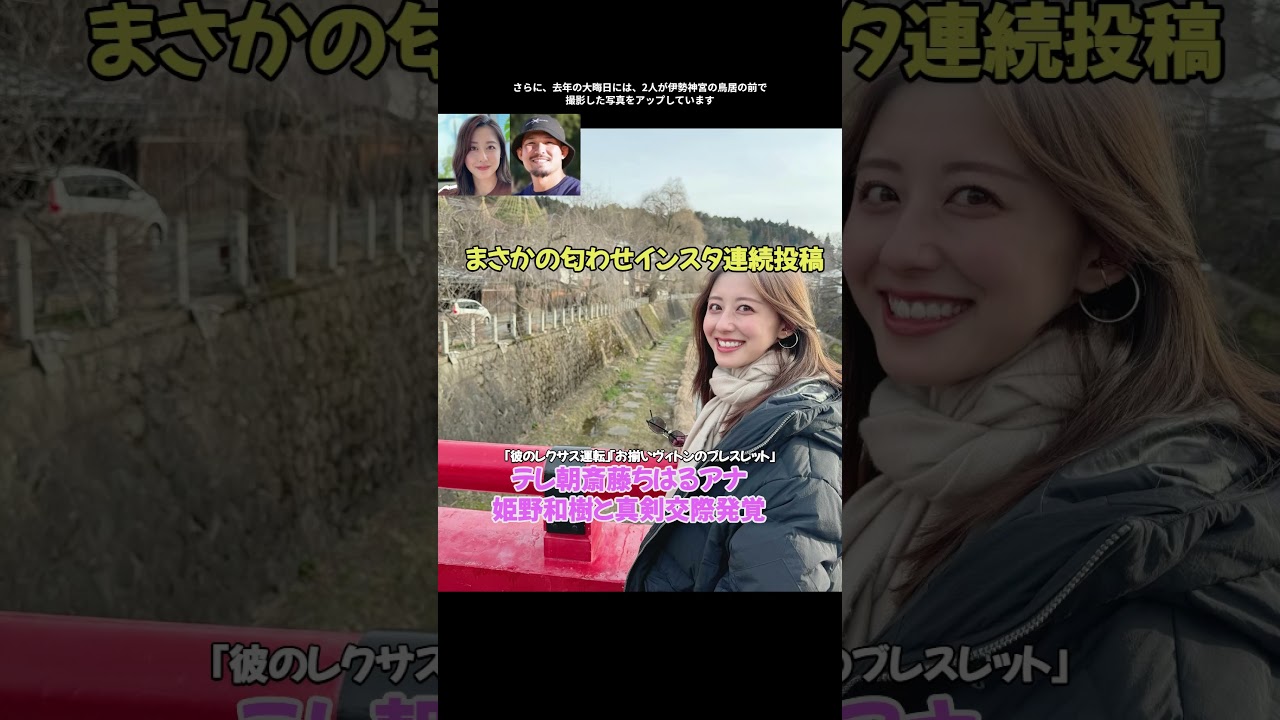《匂わせインスタ連続投稿》テレ朝・斎藤ちはるアナ、“姫野和樹となら世間に知られてもいい”と真剣交際「彼のレクサス運転」「お揃いヴィトンのブレスレット」