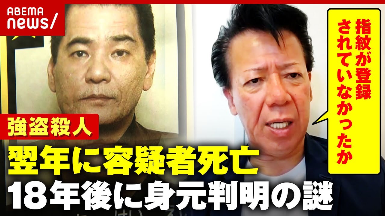 【重要指名手配】上地恵栄容疑者が死亡「警察のデーターベースに登録されていなかった？」18年後に身元判明の謎｜ABEMA的ニュースショー