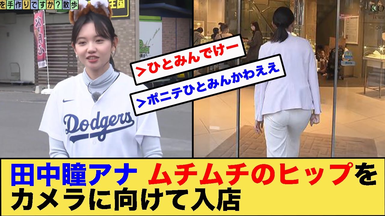 田中瞳アナ ムチムチのヒップをカメラに向けて入店