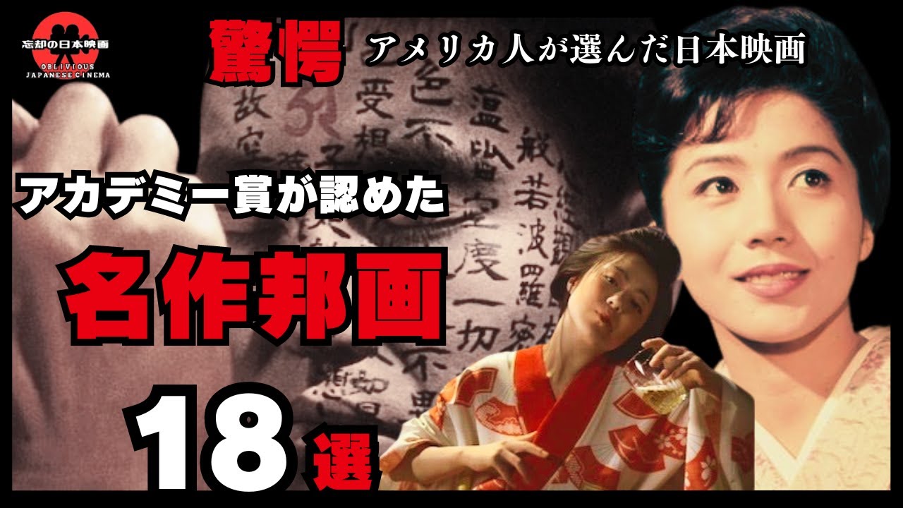 【海外反応がスゴイ】アメリカ人が選んだ日本の名作邦画。アカデミー賞で受賞・ノミネートされた日本映画18選【邦画おすすめ】