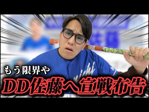 【閲覧注意】噂のDD佐藤が遂にケンカをふっかけてきたのでバチバチにやり合おうと思います。