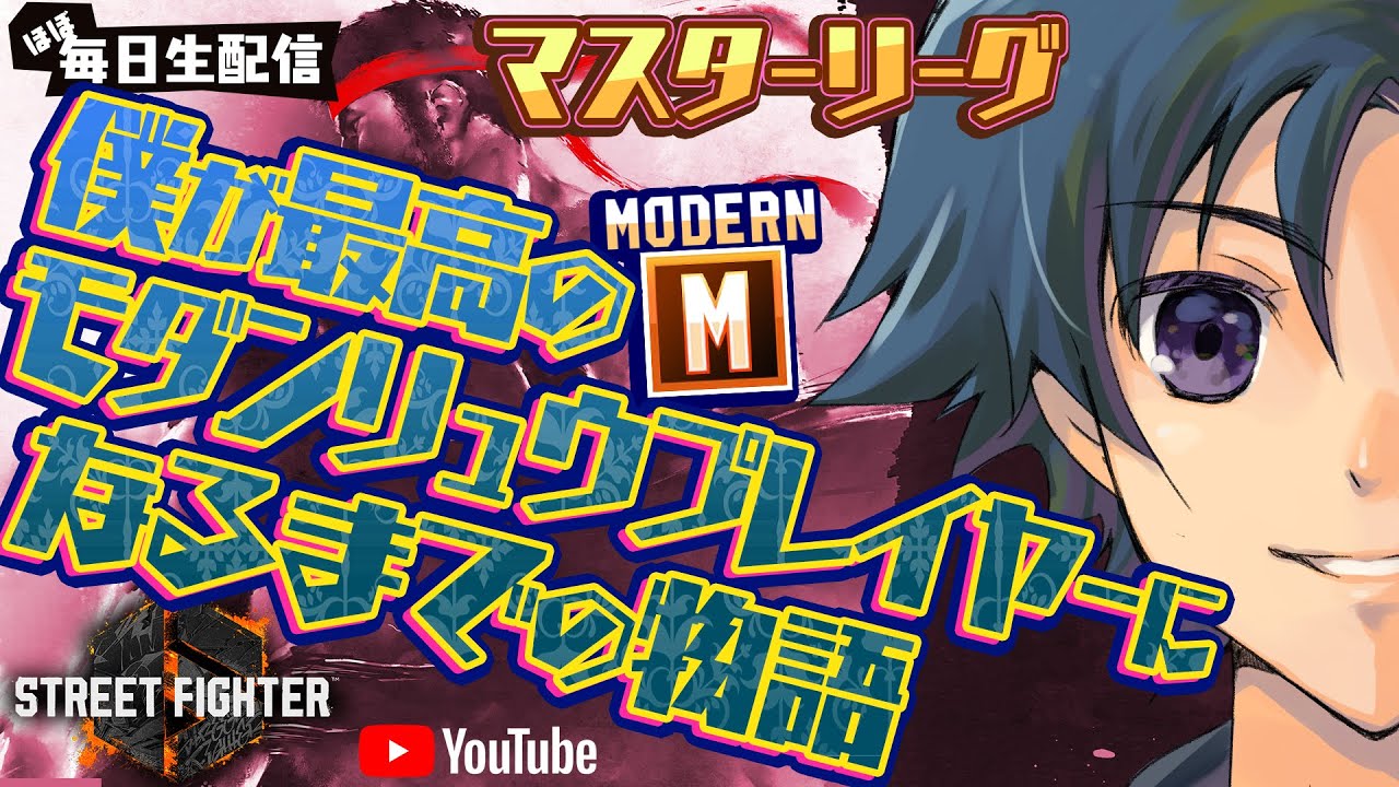 #181【 #スト6 #ストリートファイター6 】高みを目指して！/僕が最高のモダンリュウプレイヤーになるまでの物語【 #モダン #モダンリュウ 】