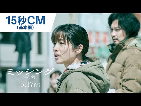 映画『ミッシング』15秒CM（基本編）2024年5月17日（金）公開