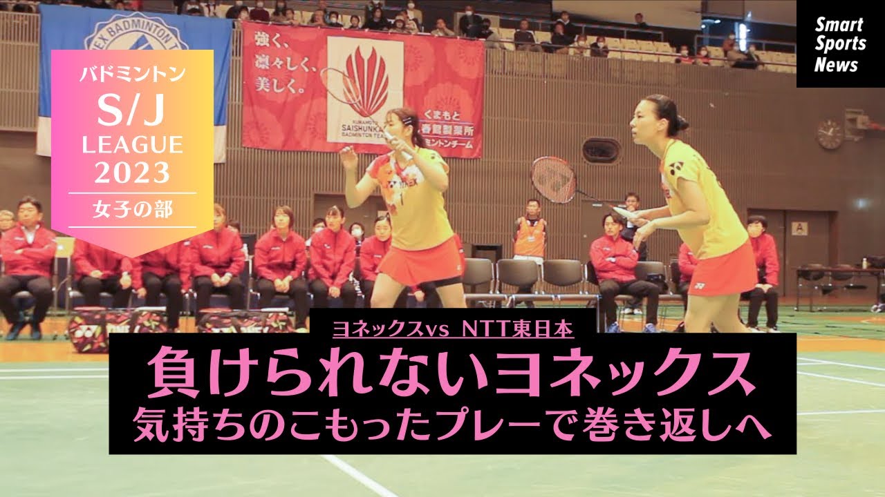 【S/Jリーグ】バドミントン ヨネックスvsNTT東日本 櫻本•宮浦ペアが意地の勝利#バドミントン #sjリーグ #全日本総合