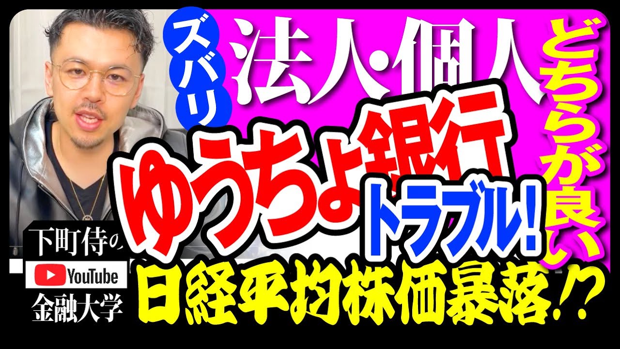 ゆうちょ銀行の入金遅延トラブル❗️止まらない円安...日経平均株価はこのまま暴落⁉️ズバリ法人と個人どちらが良いか⁉️【下町侍の金融大学】