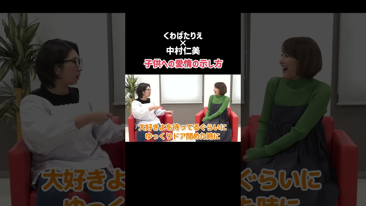 【大好きだよ】子どもへの愛情の示し方 #くわばたりえ #中村仁美 #バタやんちゃんねる #切り抜き
