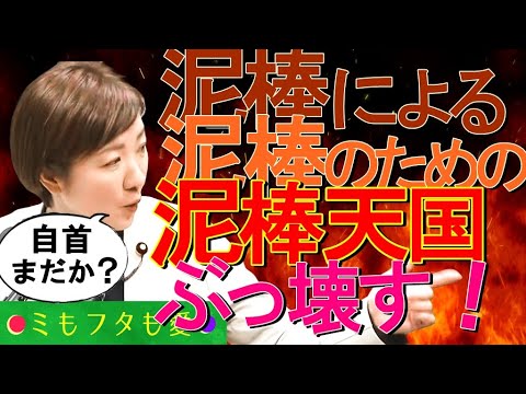 泥棒（自民党）が泥棒にとって都合の悪い発言をした大石あきこ(大阪5区)さんの発言機会を奪い、泥棒のためのルール作りを開始する「政治改革特別委員会」 vol.407