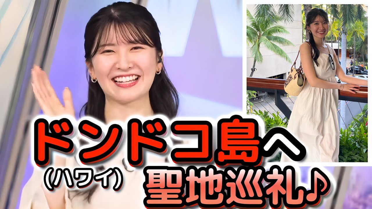 【駒木結衣】ちょっと早めの連休を取って、ドンドコ島(ハワイ)で龍が如く8の聖地巡礼をしてきた"お天気お姉さん"【ウェザーニュース切り抜き】