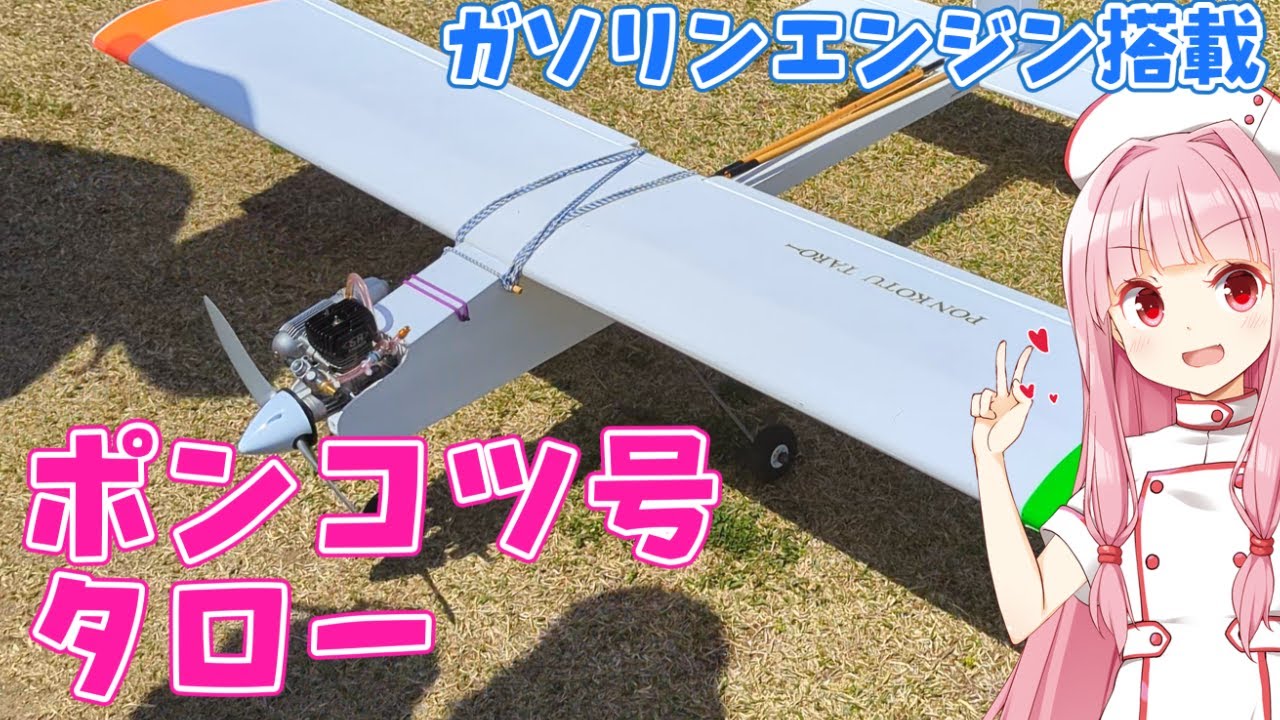 ポンコツ号 タロー ガソリンエンジン搭載　ラジコン飛行機
