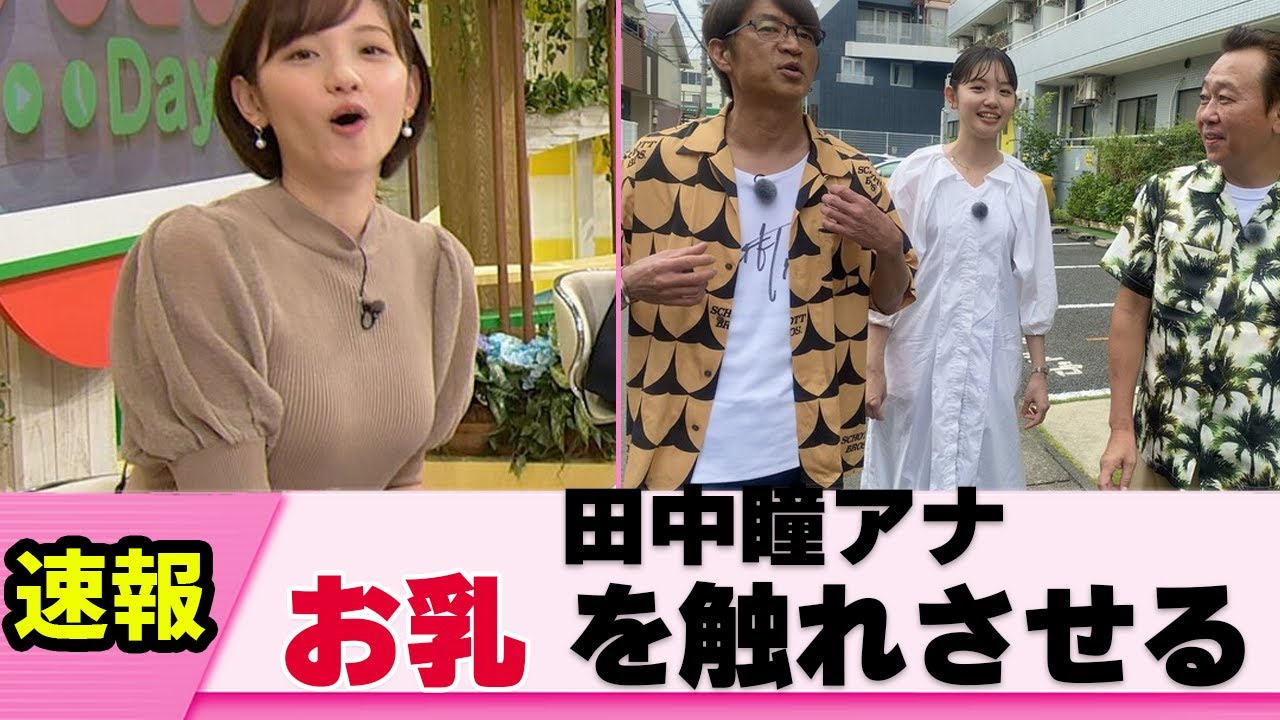 【速報】田中瞳アナ 自慢のロケットパイの感触がバレてしまう【なんｊまとめ】【美女】【女子アナ】【ハプニング】