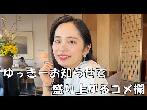 【内田侑希】🐄っ「ゆっきーお知らせで盛り上がるニコナマー(ニコ生コメ有り)」