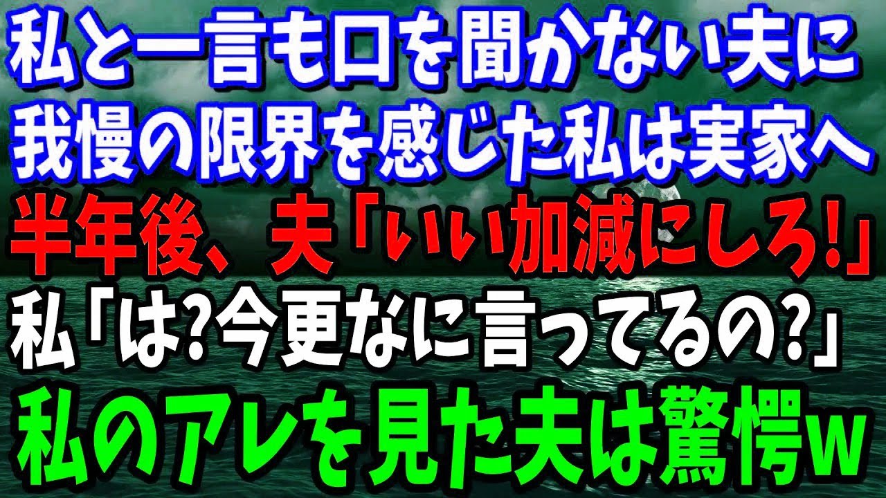 【スカッとする話】 私を完全に無視し続ける夫に我慢の限界を感じた私は実家へ→半年後、夫「いい加減に帰ってこい」私「は？今更なに言ってるの？」私のアレを見た夫は驚愕「え？」