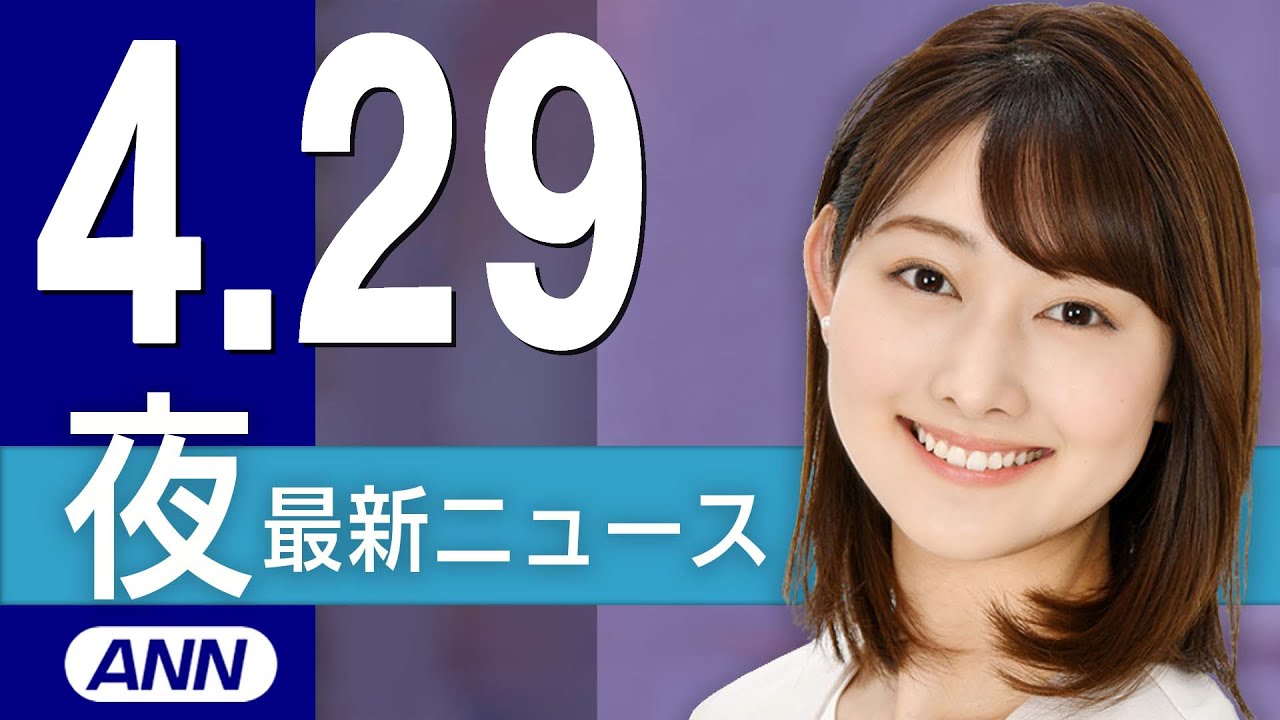 【ライブ】4/29 夜ニュースまとめ 最新情報を厳選してお届け
