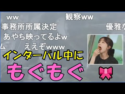 【松雪彩花】🎀っ「インターバル中のもぐもぐを配信されるお嬢様(ニコ生コメ有り)」