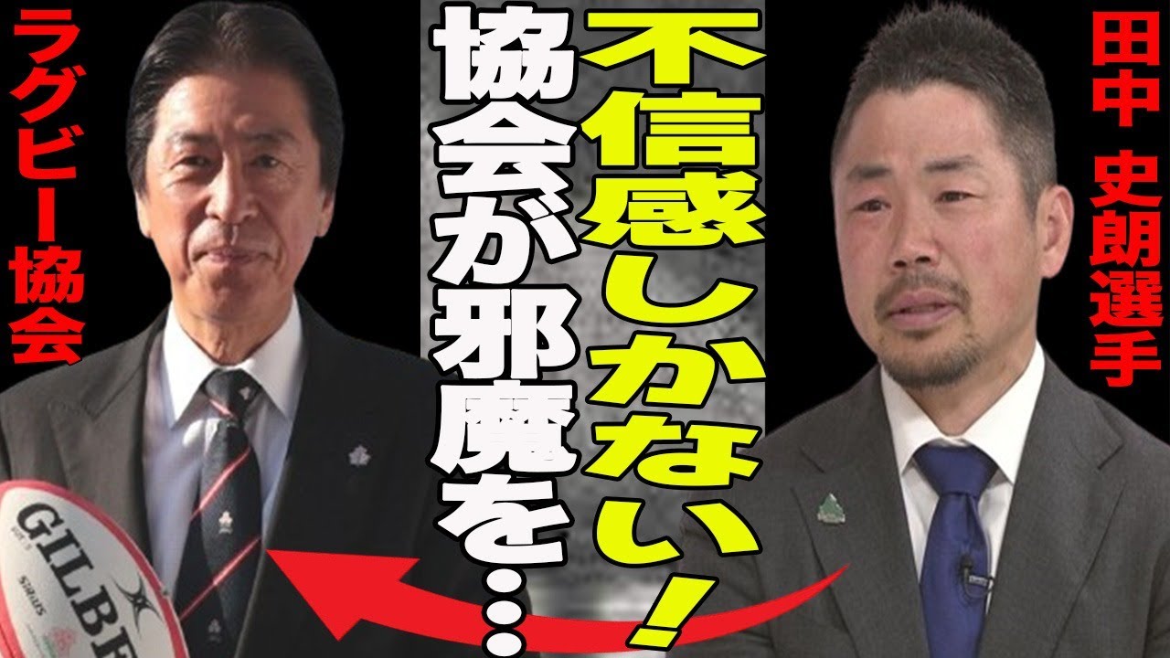 田中史朗が現役引退発表！”激怒”ラグビー復旧の足枷はラグビー協会だった？ブチギレた田中が放った言葉に一同驚愕！”日本ラグビーために”決意とその行動が…