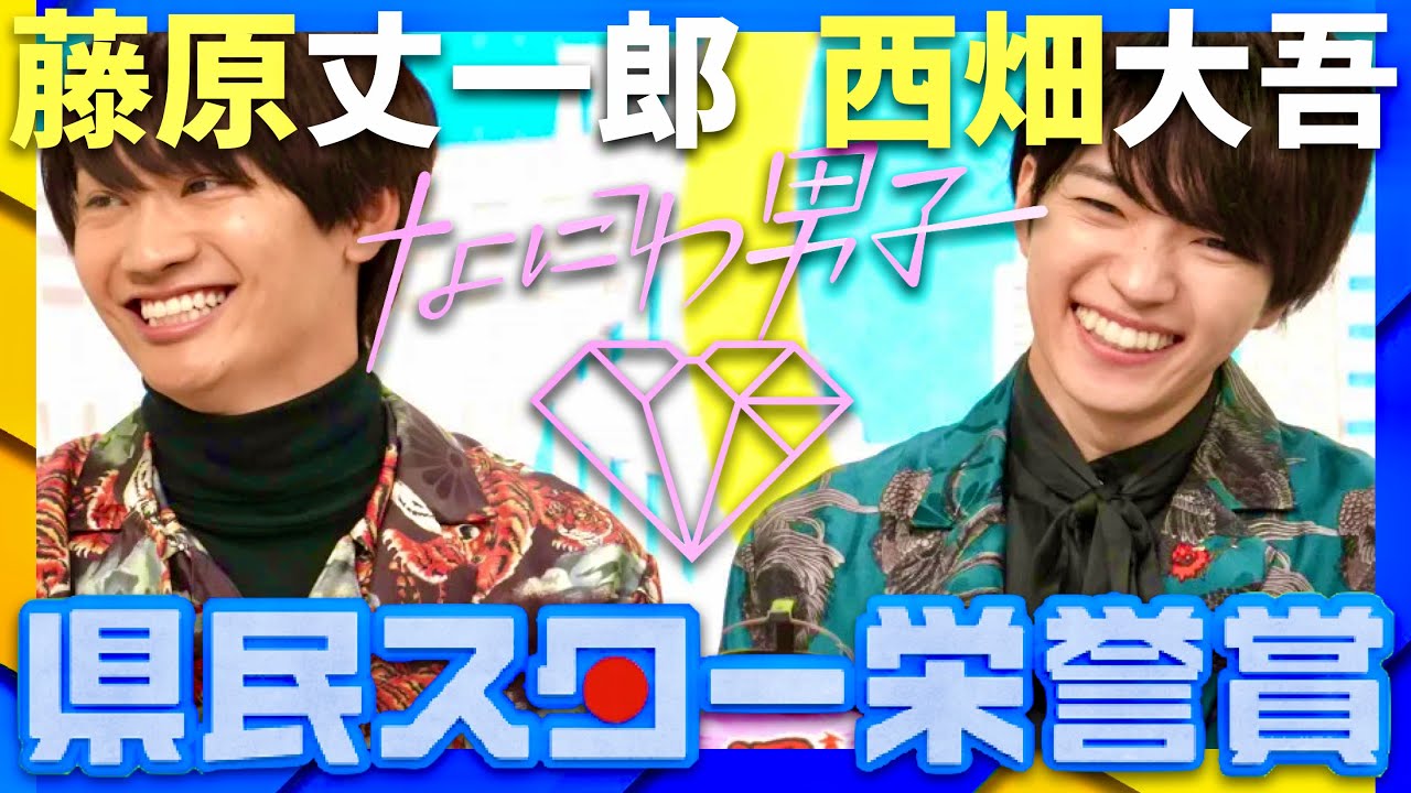 県民スター栄誉賞【5月1日放送/なにわ男子/西畑大吾/藤原丈一郎】