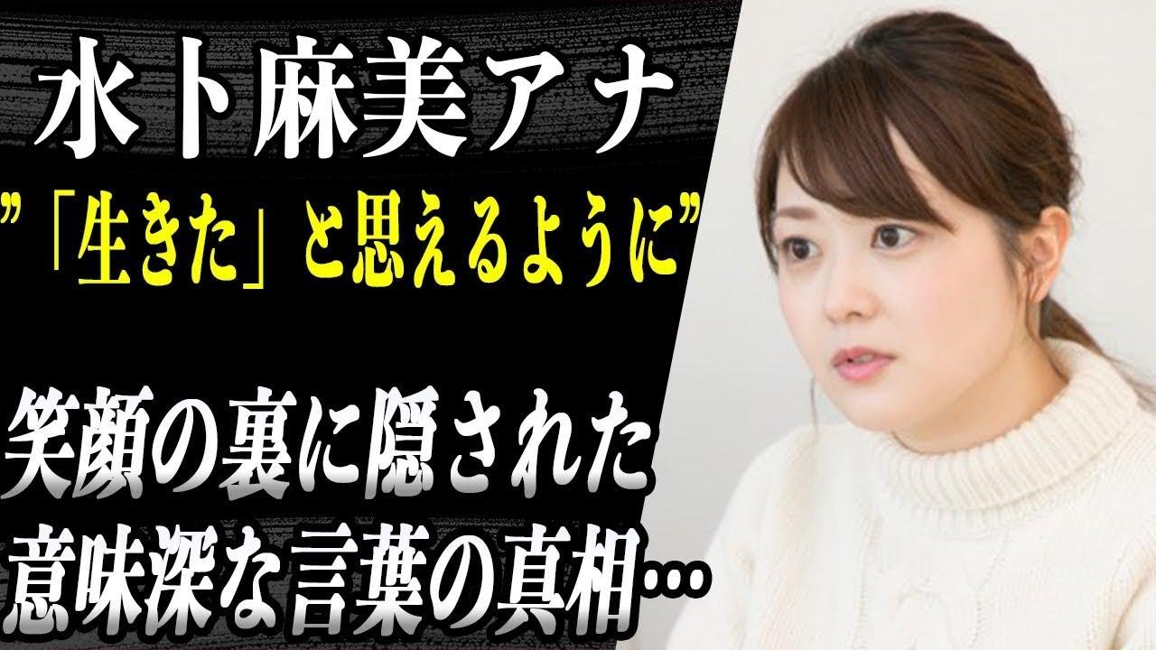 【意味深】水卜麻美アナ 自身の体調について言及か…！？笑顔の裏に隠された強い覚悟に涙…