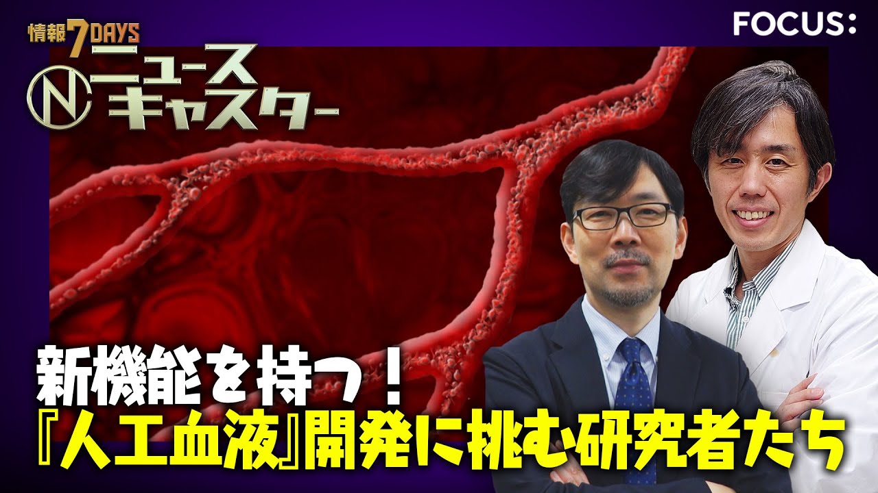 【情報7daysニュースキャスター】 FOCUS：人工血液開発に挑む研究者たち