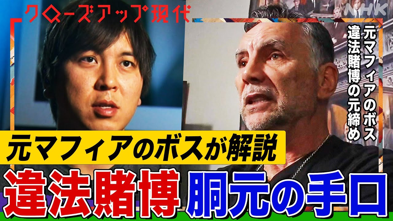 元マフィアのボスが水原一平元通訳と胴元のやり取りを解説 ボウヤー氏とは何者？日本でも広がる違法スポーツ賭博とは(語り:小松未可子)【クロ現】| NHK
