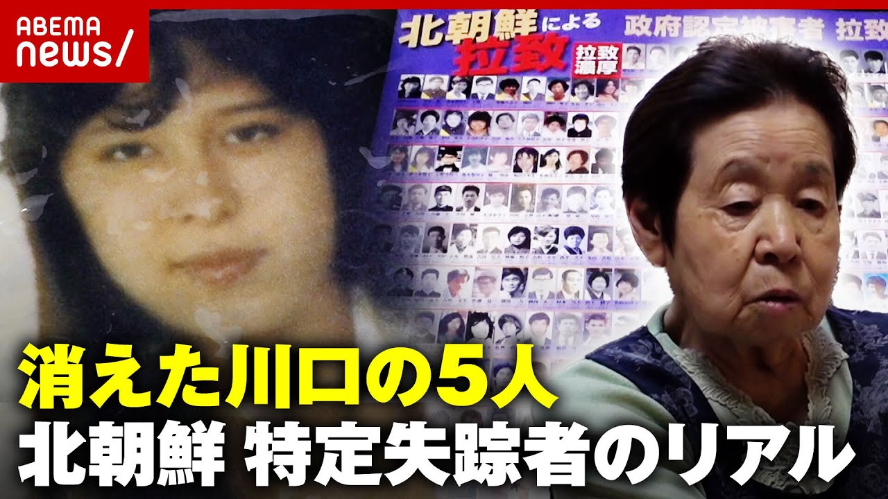 【北朝鮮】拉致疑い「消えた川口の5人」“特定失踪者”帰りを待つ家族の戦い｜ABEMA的ニュースショー